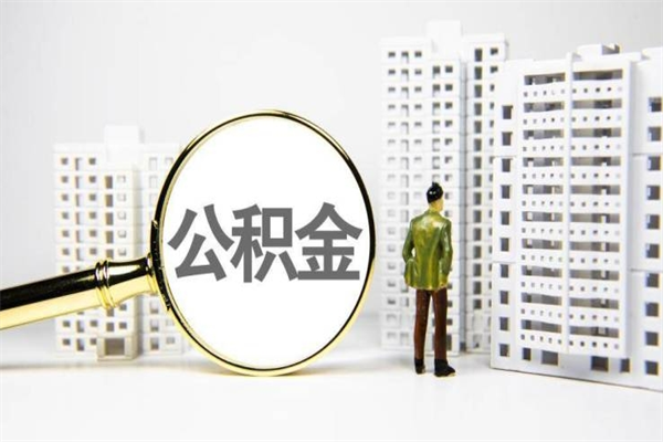 临海公积金提取出来有什么影响吗（公积金提取后有影响吗）