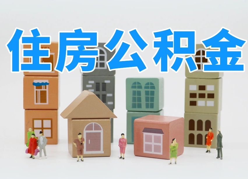 临海住房公积金离职封存后怎么提取（离职了公积金封存怎么提取）