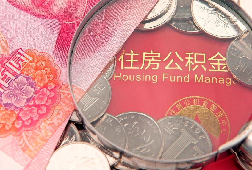 临海公积金几天可以取出来（公积金多久能取出来?）