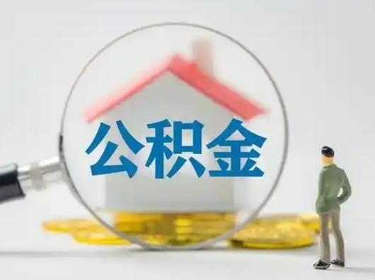 临海公积金怎么退出来在哪里退（公积金怎么退款申请流程）