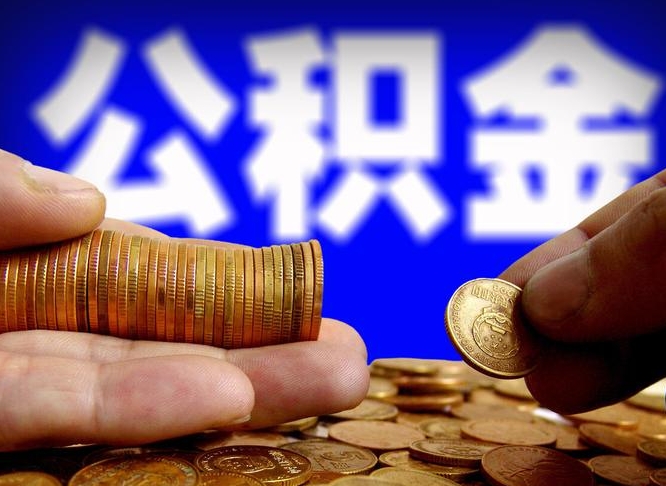临海公积金一次取多少（公积金一次最多取多少钱）